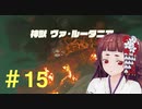 【実況】ファレファレラファラファ＃１５【ゼルダの伝説botw】