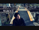 別の人の彼女になったよ / wacci (cover)