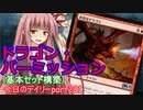 【MTGA】寝かねちゃんの「今日のデイリー」 part201 ドラゴンパーミッション（基本セット構築）【琴葉茜実況】