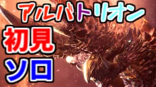 【実況】3G以来のアルバトリオンにソロで挑む男【MHW:I】