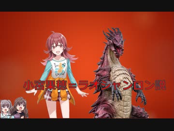 小宮果穂＝ラオシャンロン説