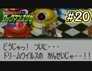 エグゼシリーズツアー　ロックマンエグゼ1編　Part20