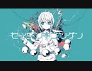 【歌ってみた】セイデンキニンゲン　ver.シバトラ