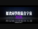 本草纲目x烦恼游戏 Remix