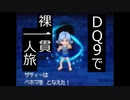 【縛りプレイ】DQ9で裸一貫一人旅！Part17【ゆっくり実況】