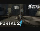 凸凹コンビが助け合いながら先に進んでいくゲーム【Portal2】#04