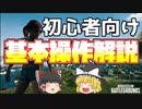 【PUBG】初心者向け　基本的な操作を身に着けよう！【ゆっくり実況】#6