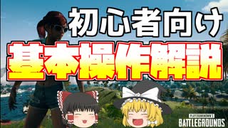 【PUBG】初心者向け　基本的な操作を身に着けよう！【ゆっくり実況】#6