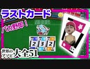 【世界のアソビ大全51】ラストカード　VS　びんじょうくん