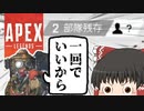 【Apex Legends/ゆっくり実況】part1/初心者でもチャンピオン獲りたい！【エーペックスレジェンズ】