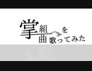 掌組曲を子守唄のように歌ってみた【ユスグ】