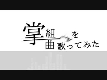 掌組曲を子守唄のように歌ってみた【ユスグ】