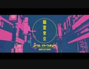 【初投稿】幽霊東京　歌ってみた【おと】