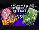 【アクロ☆バトル】まほエル 魔法決闘(没)01【対戦動画】