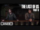 The Last of Us Part II　第二五話