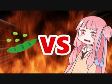 茜ちゃんVS枝豆