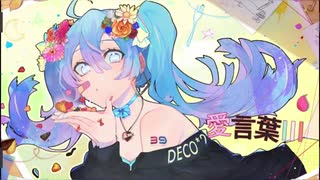 【愛言葉Ⅲ】13歳が歌ってみた！/ いちご