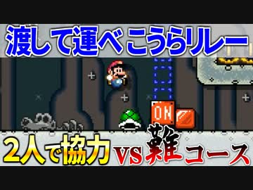 【マリオメーカー2】2P協力で激ムズコースを突破せよ #14 「こうらリレー」