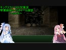 【キングスフィールドⅣ】琴葉姉妹のヘリオドール探訪　part4