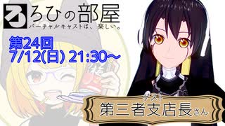 ろひの部屋【第２４回】ゲスト：第三者支店長さん