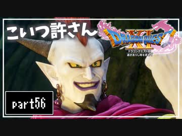 【DQ11S】２Dで楽しむ、レトロ風最新ドラクエ！【実況】♯56