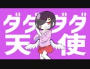 ダダダダ天使 再現