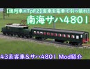 【迷列車×TpF2】客車を電車で引っ張れ！南海サハ4801 ～ 43系客車＆サハ4801 Mod紹介