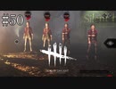 #50【Dead by Daylight】全員ネア・カールソン！