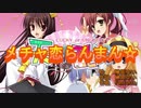 メチャ恋らんまん☆ (カラオケ字幕)