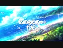 【二人で】マリンスノーの花束を歌ってみた アツキ✖︎すい