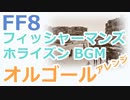 【FF8】フィッシャーマンズホライズン（オルゴールアレンジ）