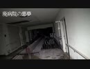 【怪談屋　狐狗狸】 「廃病院の悪夢」