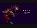 【UTAU音源配布】右肩の蝶【唐歌(ASVs)】
