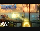 【実況】悪夢は世界に零れ #26【TRINE4】
