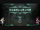 【ゆっくり実況】話題のロリダクソプレイ【Little Witch Nobeta】単発