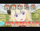 角巻わための3Dお披露目まとめ
