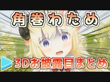 角巻わための3Dお披露目まとめ
