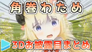 角巻わための3Dお披露目まとめ