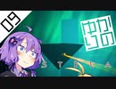 【Stela】結月ゆかりの冒涜 #09【ゆかマキ実況プレイ】