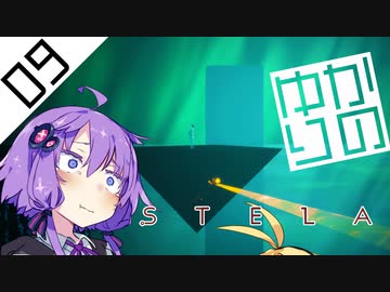 【Stela】結月ゆかりの冒涜 #09【ゆかマキ実況プレイ】