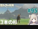 #95【ゼルダの伝説ブレスオブザワイルド】3本の杉【女性実況】