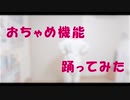 【ラム肉】おちゃめ機能【踊ってみた】