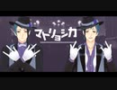 【MMDツイステ】マトリョシカ【pari式リーチ兄弟】