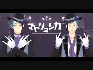 【MMDツイステ】マトリョシカ【pari式リーチ兄弟】