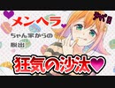 メンヘラに監禁されるとどうなるか知ってる？【メンヘラちゃん家からの脱出】
