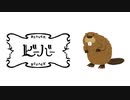 ビーバー　歌ってみた　ヒルケン