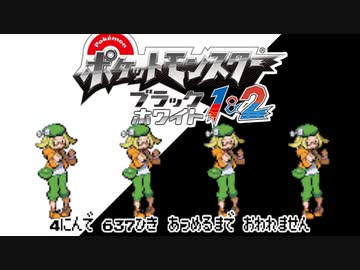 ポケモン全637匹集めるまで終われない旅 Part45【BW2】