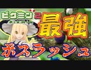 【ゆっくり実況】ボスラッシュでうp主大ピンチ…!!　＃15日目後編【ピクミン2】