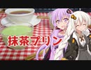 ゆかりと紅茶のあれこれ　抹茶プリン
