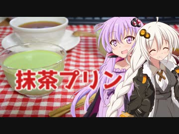 ゆかりと紅茶のあれこれ　抹茶プリン